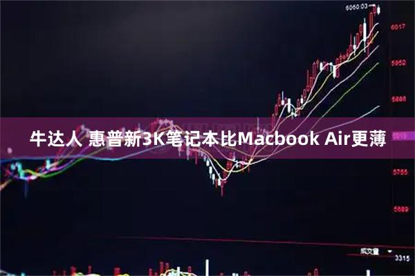 牛达人 惠普新3K笔记本比Macbook Air更薄